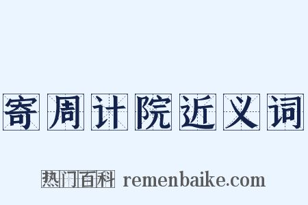 寄周计院近义词是什么意思的图片
